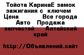 Тойота КаринаЕ замок зажигания с 1ключем › Цена ­ 1 500 - Все города Авто » Продажа запчастей   . Алтайский край